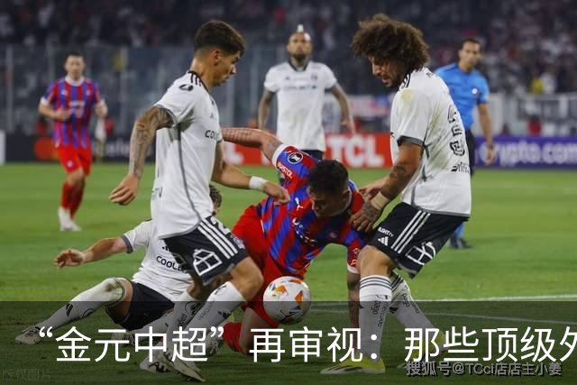 “金元中超”再审视：那些顶级外援的利与弊
