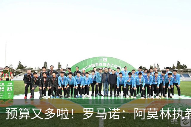 预算又多啦！罗马诺：阿莫林执教米兰，让曼联省下900万镑补偿金